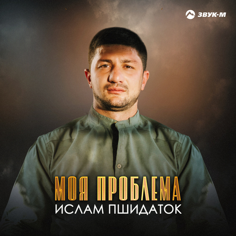 Моя проблема | Boomplay Music