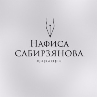 Нафиса Сабирзянова җырлары