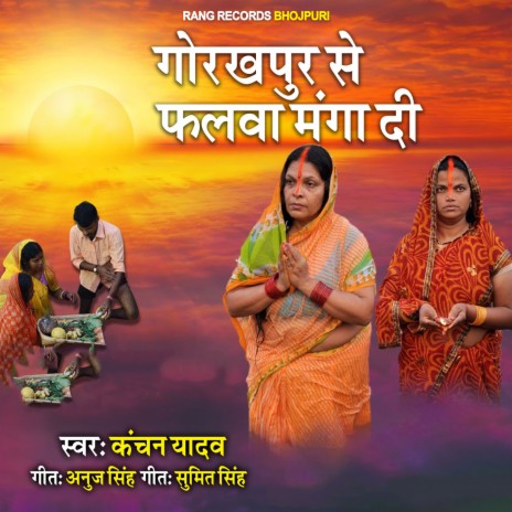 Gorakhpur Se Phalwa Manga Di | Boomplay Music