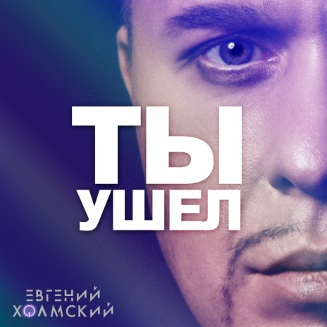 Ты ушёл | Boomplay Music