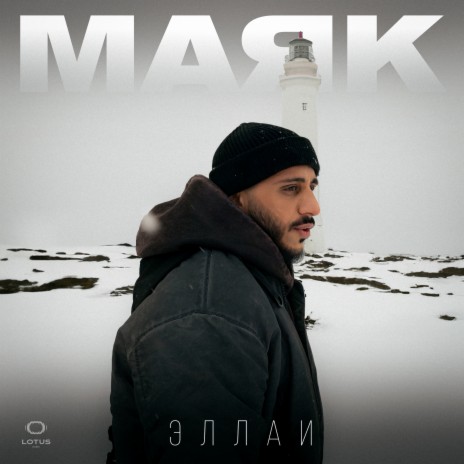 Маяк | Boomplay Music