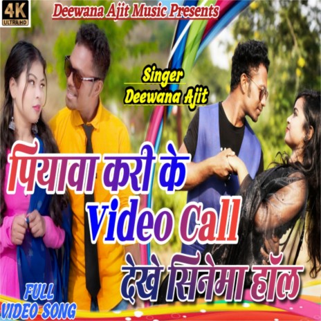 Piyawa Kari Ke Video Call Dekhe Cienema Hol | Boomplay Music