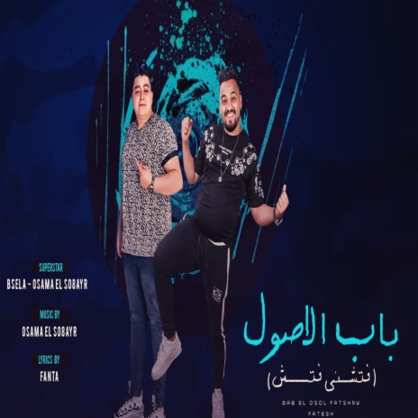 باب الاصول ft. Besela | Boomplay Music