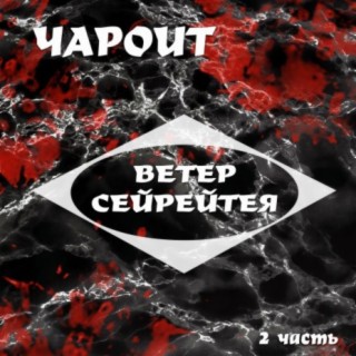 Ветер Сейрейтея, 2 часть