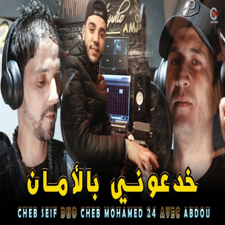 Cheb Seif Duo Cheb Mohamed24 Khad3ouni B Lamen خدعوني بلامان | Boomplay Music