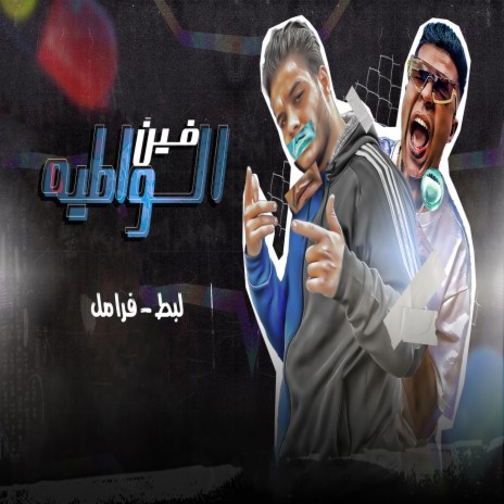 الواطيه فين ft. Tarek Labt | Boomplay Music