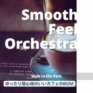 ゆったり居心地のいいカフェのBGM - Walk in the Park