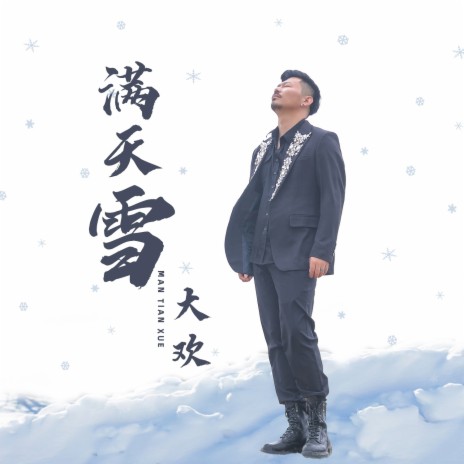 满天雪 (伴奏) | Boomplay Music