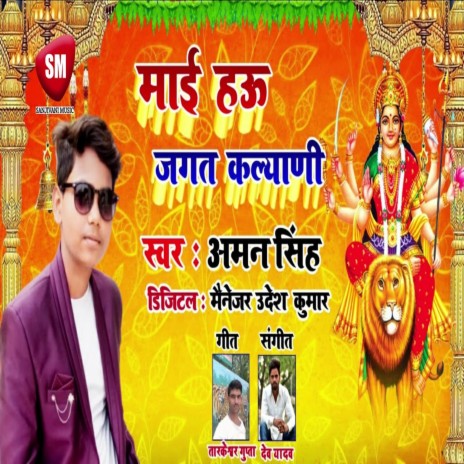 Mai Hau Jagat Kalyani (Bhojpuri) | Boomplay Music