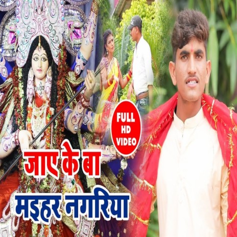 Jaye Ke Ba Maihar Nagariya (Bhojpuri) | Boomplay Music