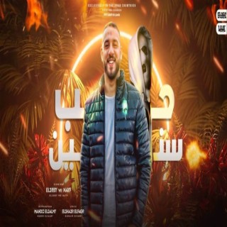 حب السنين ft. احمد العربي & نايف lyrics | Boomplay Music