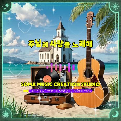 주님의 사랑을 노래해 | Boomplay Music