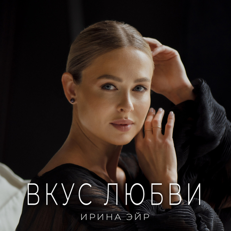 Вкус любви | Boomplay Music