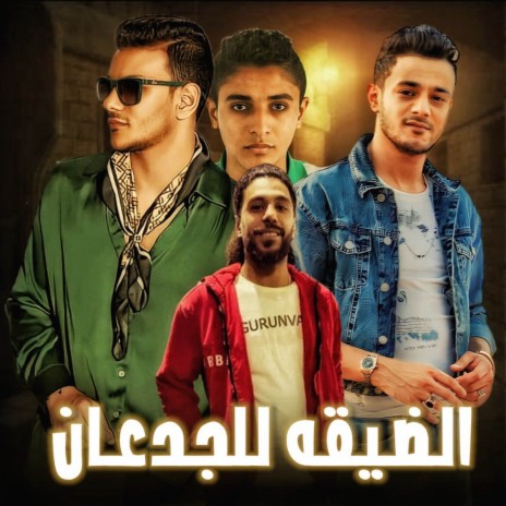 الضيقه للجدعان 2 ft. تيتو بندق, حسن التركي & مروان مانو | Boomplay Music