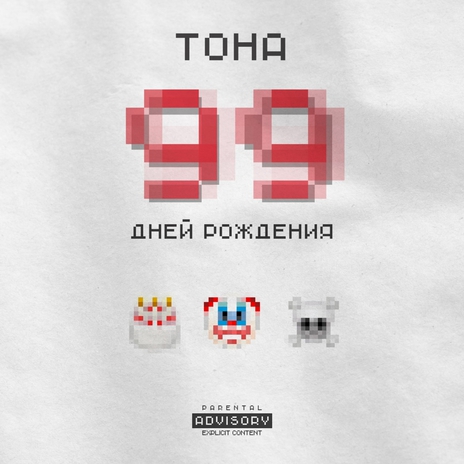 Пахну неприязнью | Boomplay Music