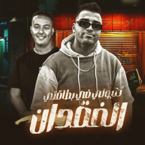 الفقدان ft. Hamo Ashraf & Figo Eld5lawe | Boomplay Music