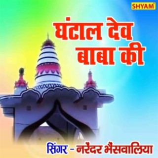 Ghantal Dev Baba Ki Ya Mahima Aparampar Ekbe Darshan De De Ho