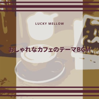 おしゃれなカフェのテーマBGM