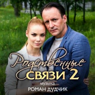 Родственные связи 2 (Original Motion Picture Soundtrack)