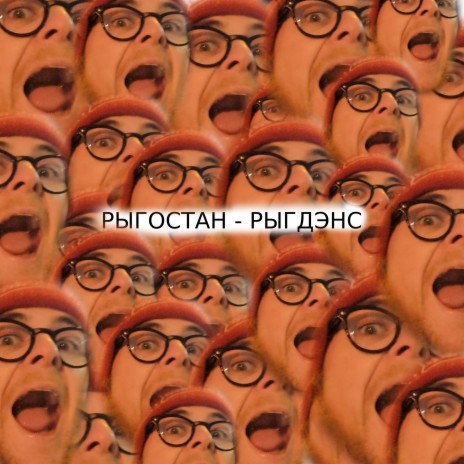 Рыгдэнс