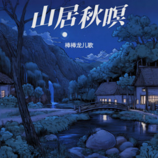 山居秋暝 lyrics | Boomplay Music