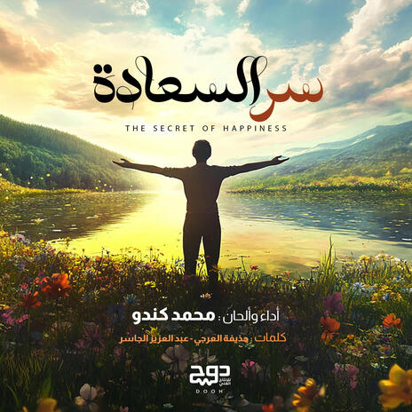 سر السعادة | Boomplay Music