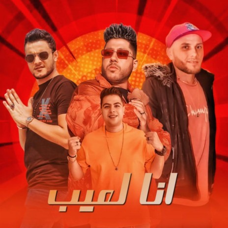 انا لعيب ft. حوده ناصر, فيلو, التوني & تيتو بندق | Boomplay Music