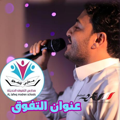 عنوان التفوق | Boomplay Music