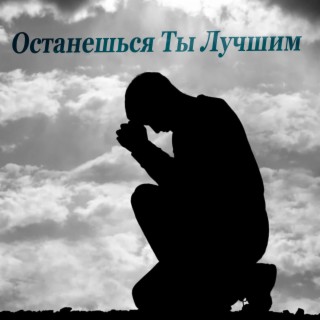 Останешься Ты Лучшим