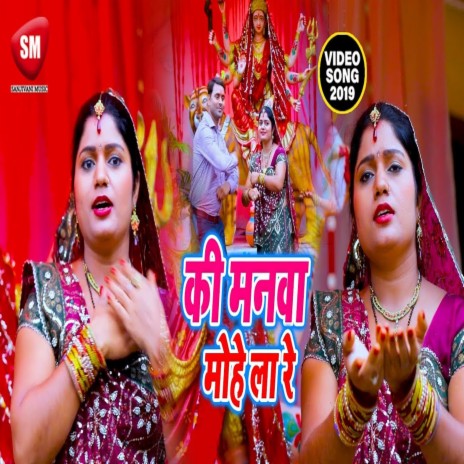 Ki Manwa Mohela Re (Bhojpuri) | Boomplay Music