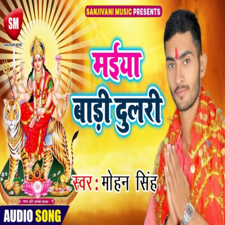Maiya Badi Dulari (Bhojpuri) | Boomplay Music