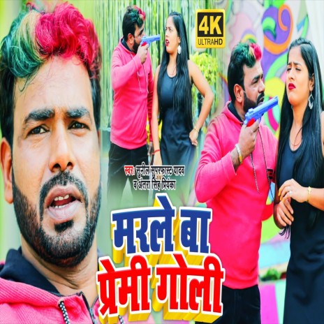 Marle Ba Premi Goli (Bhojpuri Song) ft. Antra Singh Priyanka