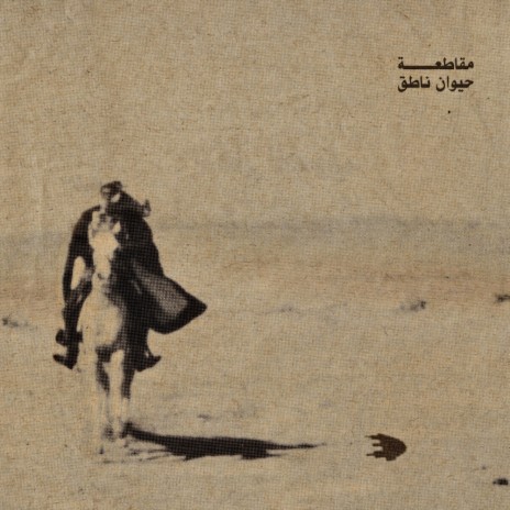 Al Nateq Al Rasmi (Interlude) | Boomplay Music