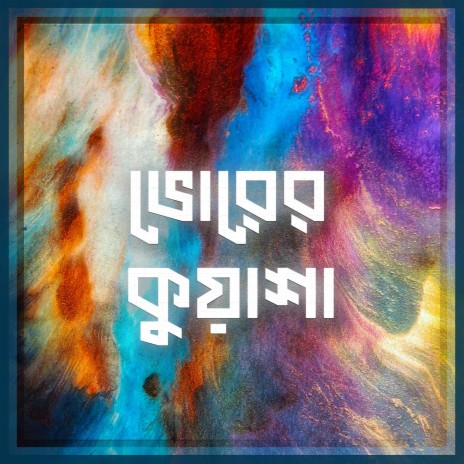 Bhorer Kuasha ft. Tahsin Anjum | Boomplay Music
