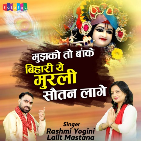 Mujhko To Banke Bihari Ye Murli Sautan lage ft. Rashmi Yogini | Boomplay Music