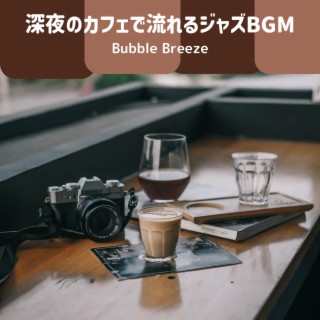 深夜のカフェで流れるジャズbgm