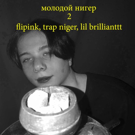 Молодой нигер 2 ft. TrapNiger & lil brillianttt | Boomplay Music