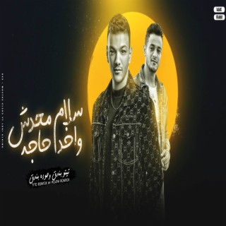 سلام محدش واخد حاجه ft. تيتو بندق & حوده بندق lyrics | Boomplay Music