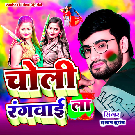 Choli Rangwai La | Boomplay Music