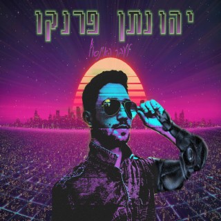 מה יהיה עם העולם הזה lyrics | Boomplay Music