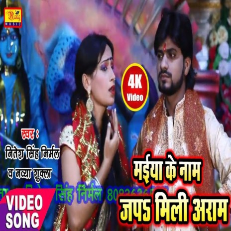 Maiya Ke Naam Jap Mili Aaram (Bhojpuri) ft. Navya Shukla | Boomplay Music
