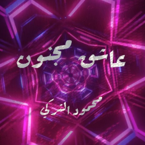 عاشق مجنون | Boomplay Music