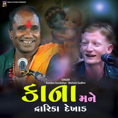 Kana Mane Dwarika Dekhad ft. Ramdas Gondaliya & Mahesh Gadhavi | Boomplay Music