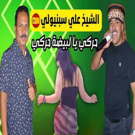 الشيخ علي سبنيولي حركي يا لبيضة حركي