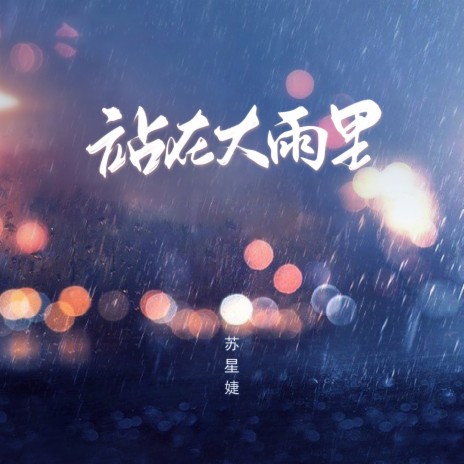 站在大雨里 | Boomplay Music