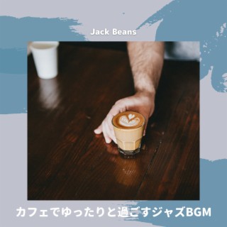 カフェでゆったりと過ごすジャズbgm