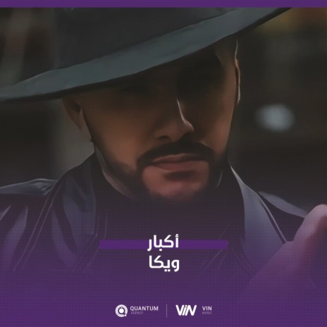 ويكا - اكبار | Boomplay Music