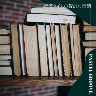 読書タイムの贅沢な音楽