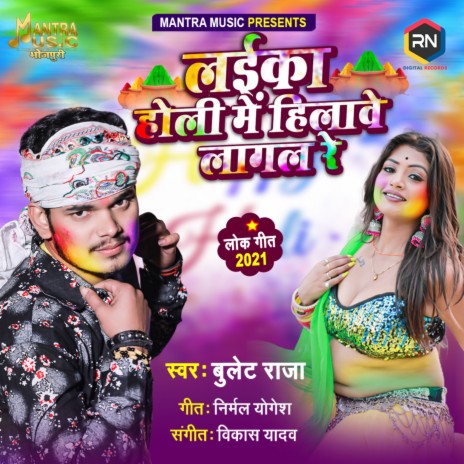 Laika Holi Mein Hilawe Lagal Re | Boomplay Music