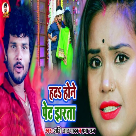 Hata Hone Pet Jharta ft. Prabha Raj | Boomplay Music